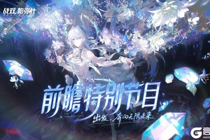 【战双帕弥什】六周年前瞻特别节目回顾