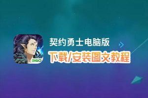 契约勇士电脑版下载、安装图文教程 含：官方定制版契约勇士电脑版手游模拟器