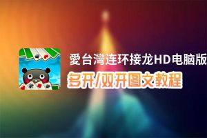 愛台灣连环接龙HD怎么双开、多开？愛台灣连环接龙HD双开、多开管理器使用图文教程