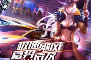 速度与激情 蓝港《黎明之光》手游新版本带你玩转香车美女