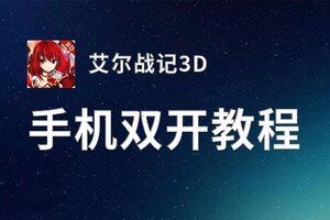 艾尔战记3D双开神器 轻松一键搞定艾尔战记3D挂机双开