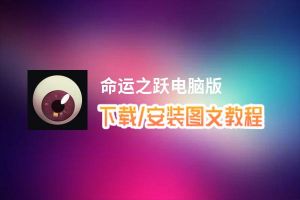 命运之跃电脑版_电脑玩命运之跃模拟器下载、安装攻略教程