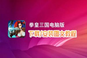 拳皇三国电脑版_电脑玩拳皇三国模拟器下载、安装攻略教程