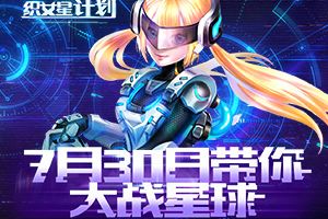 《织女星计划》7月30日带你大战星球