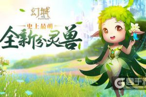 清新萌动 《幻城》手游新分灵兽“风灵树”登场