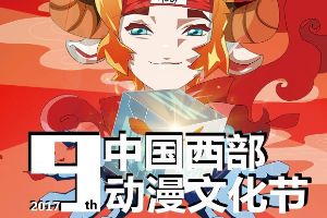 《炉石传说》将于10月1日-4日参加第九届中国西部动漫文化节