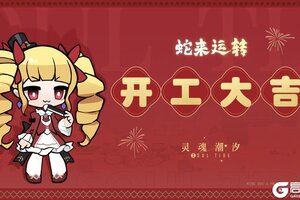 《灵魂潮汐》蛇来运转 开工大吉