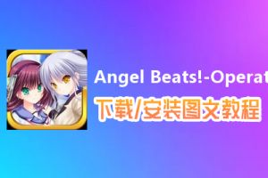 Angel Beats!-Operation Wars电脑版下载、安装图文教程　含：官方定制版Angel Beats!-Operation Wars电脑版手游模拟器