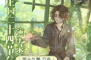 秋意幕，新冬至《第五人格》二十四节气演绎录-【立冬】篇即将开启