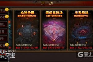 PVP死忠的福音 《全民奇迹MU》王者战场来袭