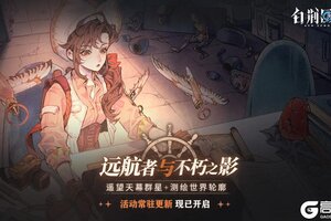 《白荆回廊》主题活动「远航者与不朽之影」现已开启！