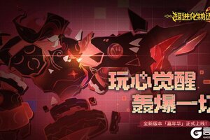 《超进化物语2》二周年版本上线！
