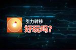 引力转移好玩吗？引力转移好不好玩评测