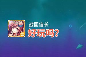 战国信长好玩吗？战国信长好不好玩评测