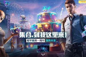 集合，到我这里来！《和平精英》特种兵齐聚周年庆