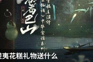 食物语金银蹄髈礼物送什么