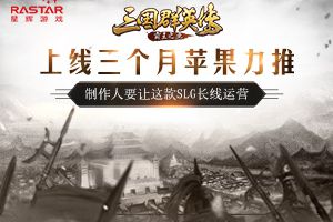 上线三个月苹果力推 制作人要让这款SLG长线运营