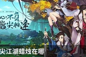 剑网3指尖江湖蜡烛在哪