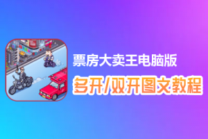 票房大卖王怎么双开、多开？票房大卖王双开、多开管理器使用图文教程
