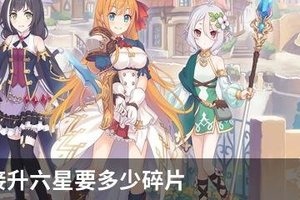 公主连接升六星要多少碎片