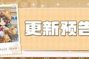 《皮卡堂之梦想起源》更新预告|12月18日更新 毛茸茸的时尚宣言