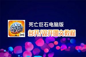 死亡巨石怎么双开、多开？死亡巨石双开助手工具下载安装教程