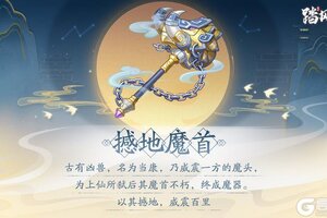 《踏风行》异宝箓：「撼地魔首」