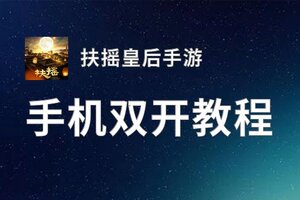 扶摇皇后手游双开挂机软件盘点 2021最新免费扶摇皇后手游双开挂机神器推荐