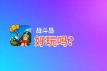 战斗岛好玩吗？战斗岛好不好玩评测