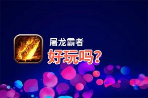 屠龙霸者好玩吗？屠龙霸者好不好玩评测