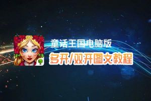 童话王国怎么双开、多开？童话王国双开助手工具下载安装教程