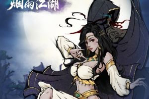 烟雨江湖缩骨功怎么获取