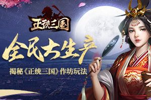 全民大生产 揭秘《正统三国》作坊玩法