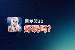 黑龙波3D好玩吗？黑龙波3D好不好玩评测
