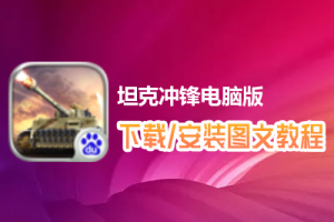坦克冲锋电脑版下载、安装图文教程　含：官方定制版坦克冲锋电脑版手游模拟器