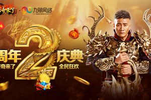 《传奇来了》二周年庆典！全民狂欢来袭！