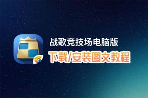 战歌竞技场电脑版_电脑玩战歌竞技场模拟器下载、安装攻略教程