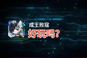 成王败寇好玩吗？成王败寇好不好玩评测