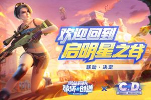 欢迎回到启明星之谷！《堡垒前线：破坏与创造》X《Creative Destruction》联动决定