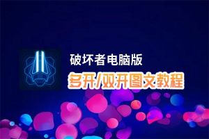 破坏者怎么双开、多开？破坏者双开助手工具下载安装教程