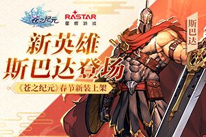新英雄斯巴达登场 《苍之纪元》春节新装上架