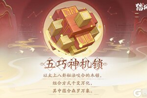 《踏风行》异宝箓 | 五巧神机锁
