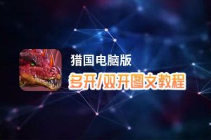 猎国怎么双开、多开？猎国双开、多开管理器使用图文教程