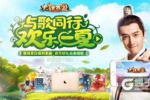 抽百万豪礼见面胡歌 《大话西游》手游夏日特别版欢乐来袭