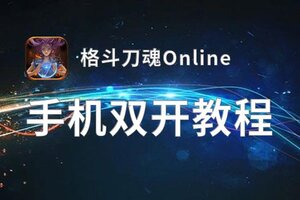 格斗刀魂Online双开挂机软件盘点 2021最新免费格斗刀魂Online双开挂机神器推荐