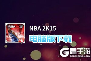 NBA 2K15电脑版下载 电脑玩NBA 2K15模拟器哪个好？