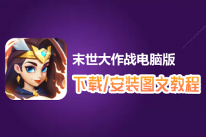 末世大作战电脑版下载、安装图文教程　含：官方定制版末世大作战电脑版手游模拟器