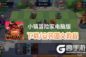 小镇冒险家电脑版 电脑玩小镇冒险家模拟器下载、安装攻略教程