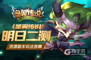 《圣翼传说》明日开启二测 资源副本玩法首曝