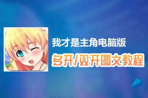 我才是主角怎么双开、多开？我才是主角双开、多开管理器使用图文教程